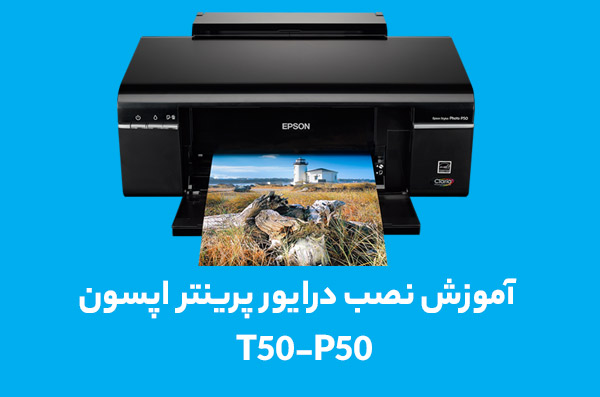 نرم افزار ریست پرینتر اپسون p50 t50